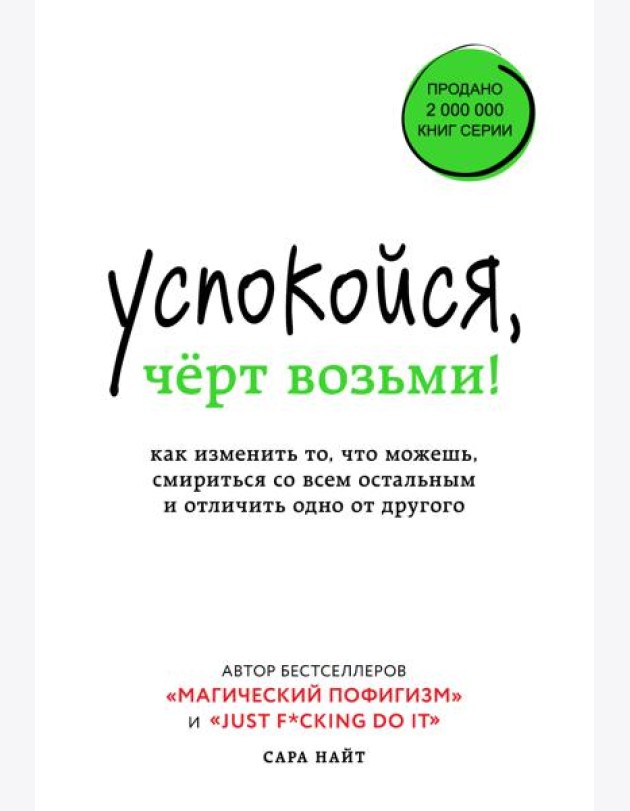 Успокойся, чёрт возьми! Как изменить то, что можешь, смириться со всем остальным и отличить одно от другого