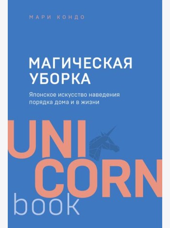 Магическая уборка. Японское искусство наведения порядка дома и в жизни