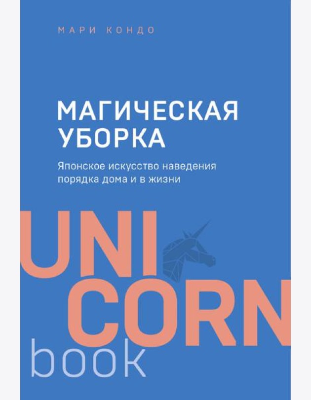 Магическая уборка. Японское искусство наведения порядка дома и в жизни