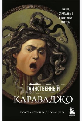 Таинственный Караваджо. Тайны, спрятанные в картинах мастера