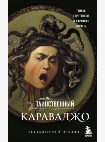 Таинственный Караваджо. Тайны, спрятанные в картинах мастера