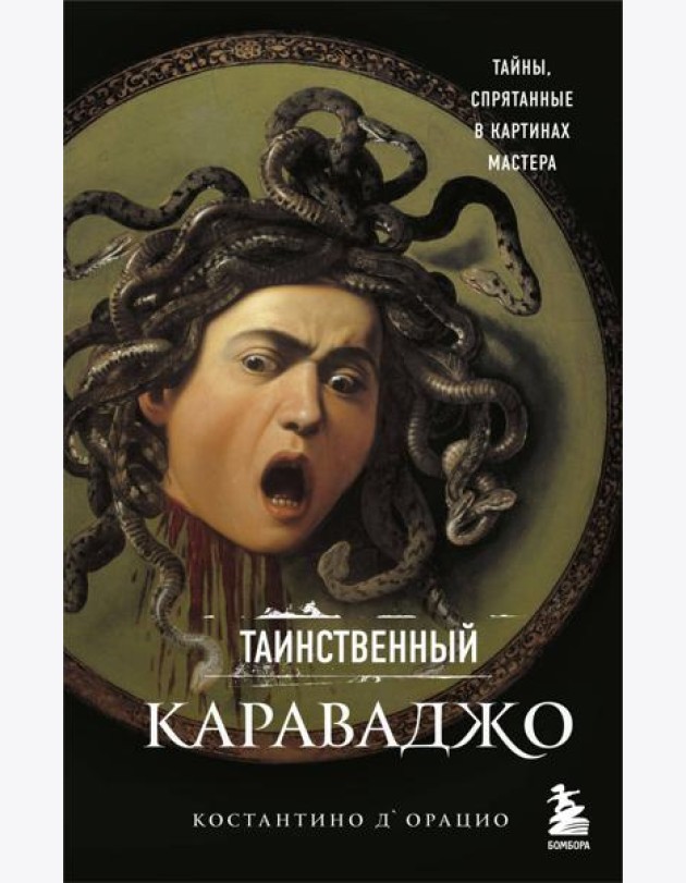 Таинственный Караваджо. Тайны, спрятанные в картинах мастера