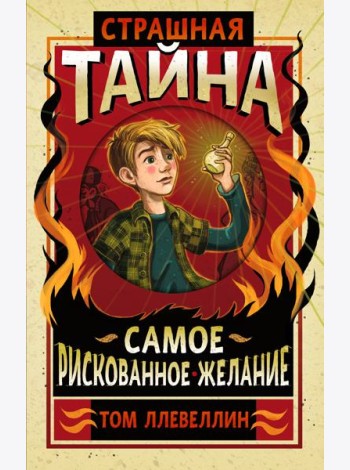 Страшная тайна