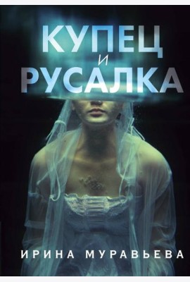Купец и русалка