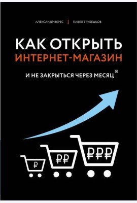Как открыть интернет-магазин. И не закрыться через месяц