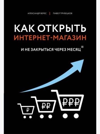 Как открыть интернет-магазин. И не закрыться через месяц