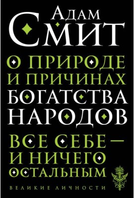 О природе и причинах богатства народов