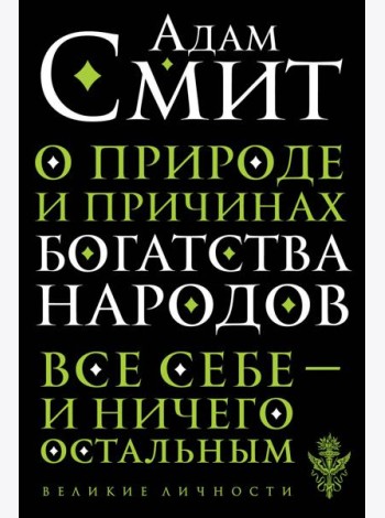 О природе и причинах богатства народов