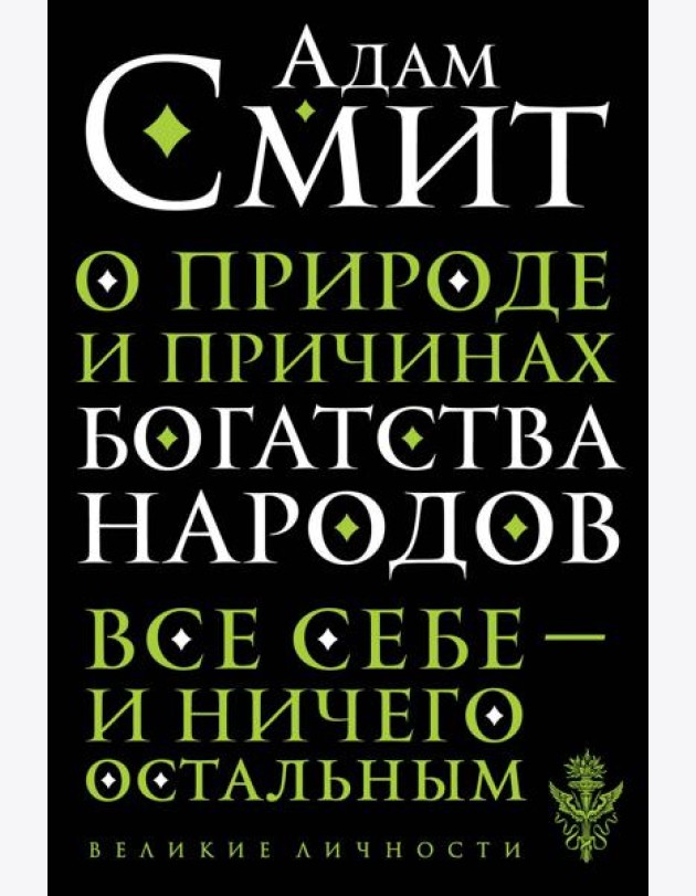 О природе и причинах богатства народов