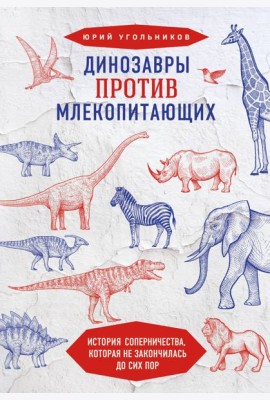 Динозавры против млекопитающих. История соперничества, которая не закончилась до сих пор