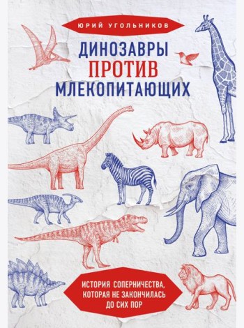 Динозавры против млекопитающих. История соперничества, которая не закончилась до сих пор