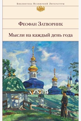 Мысли на каждый день года