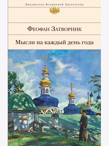 Мысли на каждый день года