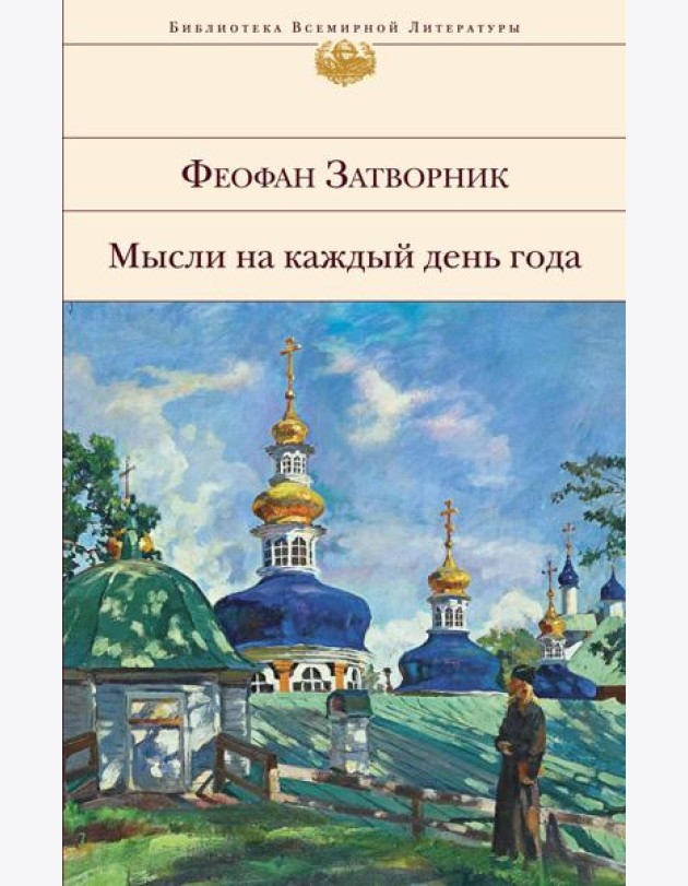 Мысли на каждый день года
