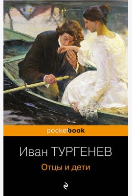 Отцы и дети