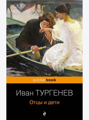 Отцы и дети