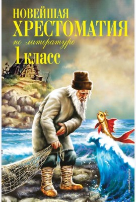 Новейшая хрестоматия по литературе. 1 кл. 7-е изд., испр. и доп