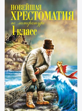 Новейшая хрестоматия по литературе. 1 кл. 7-е изд., испр. и доп