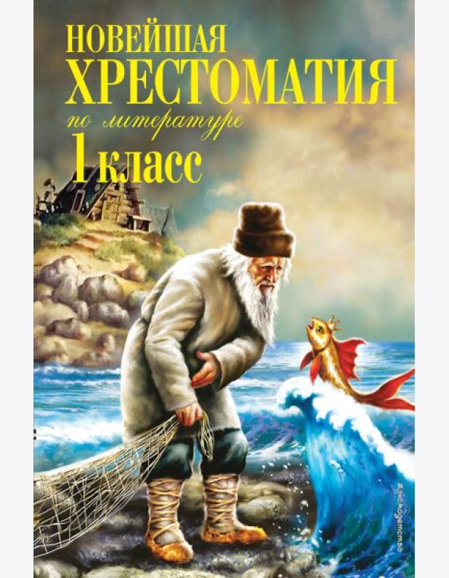 Новейшая хрестоматия по литературе. 1 кл. 7-е изд., испр. и доп