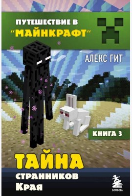 Тайна странников Края. Кн. 3