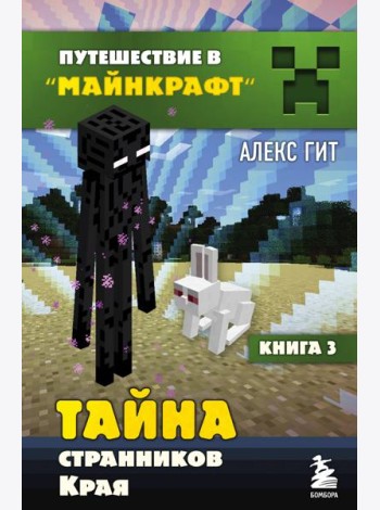 Тайна странников Края. Кн. 3