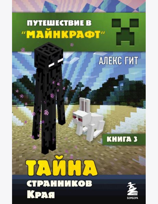 Тайна странников Края. Кн. 3