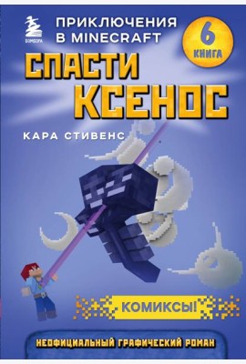 Спасти Ксенос. Книга 6