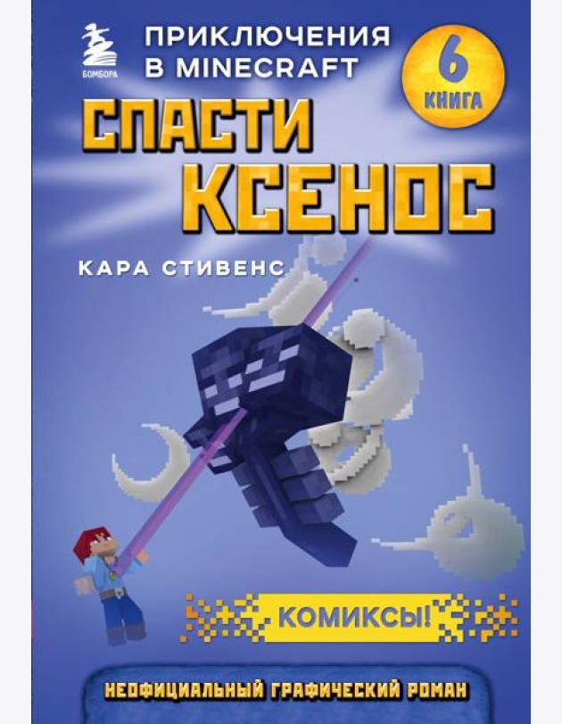 Спасти Ксенос. Книга 6