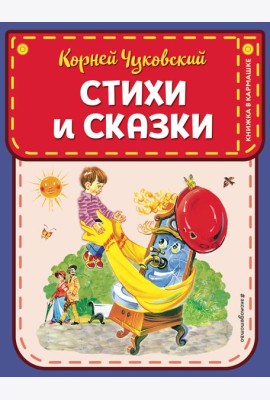 Стихи и сказки