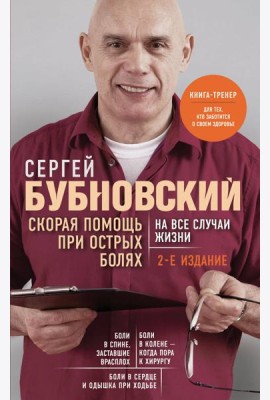 Скорая помощь при острых болях. На все случаи жизни