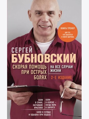 Скорая помощь при острых болях. На все случаи жизни