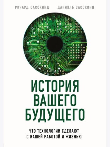 История вашего будущего. Что технологии сделают с вашей работой и жизнью