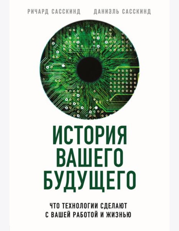 История вашего будущего. Что технологии сделают с вашей работой и жизнью