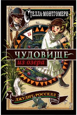 Стелла Монтгомери и чудовище из озера (#2)