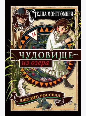 Стелла Монтгомери и чудовище из озера (#2)