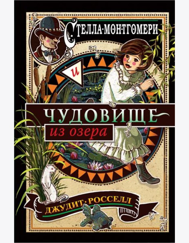 Стелла Монтгомери и чудовище из озера (#2)