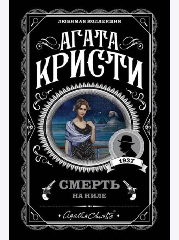 Смерть на Ниле