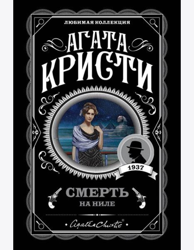 Смерть на Ниле