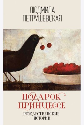 Подарок принцессе. Рождественские истории