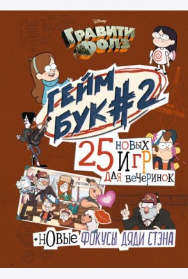 Гравити Фолз. Геймбук. 2