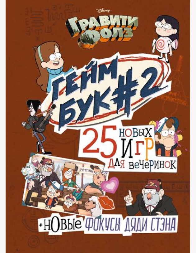 Гравити Фолз. Геймбук. 2
