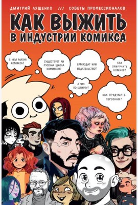 Как выжить в индустрии комикса. Советы от профессионалов