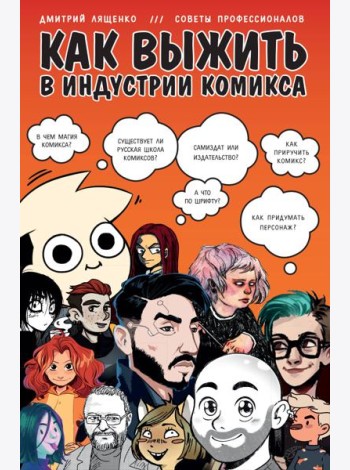 Как выжить в индустрии комикса. Советы от профессионалов