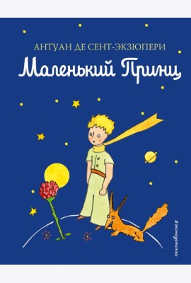 Маленький принц