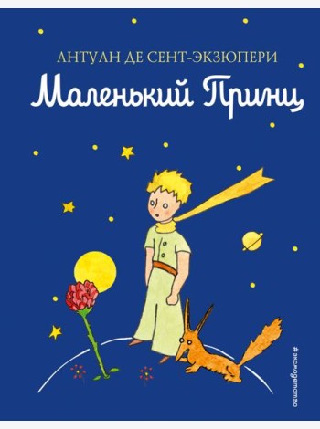 Маленький принц