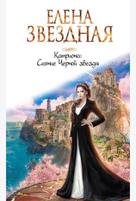 Катриона: Сияние Черной звезды