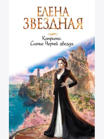 Катриона: Сияние Черной звезды
