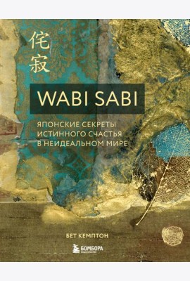 Wabi Sabi. Японские секреты истинного счастья в неидеальном мире