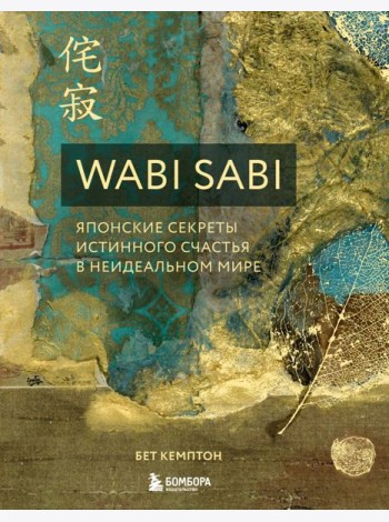 Wabi Sabi. Японские секреты истинного счастья в неидеальном мире