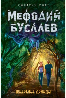 Ожерелье дриады: роман